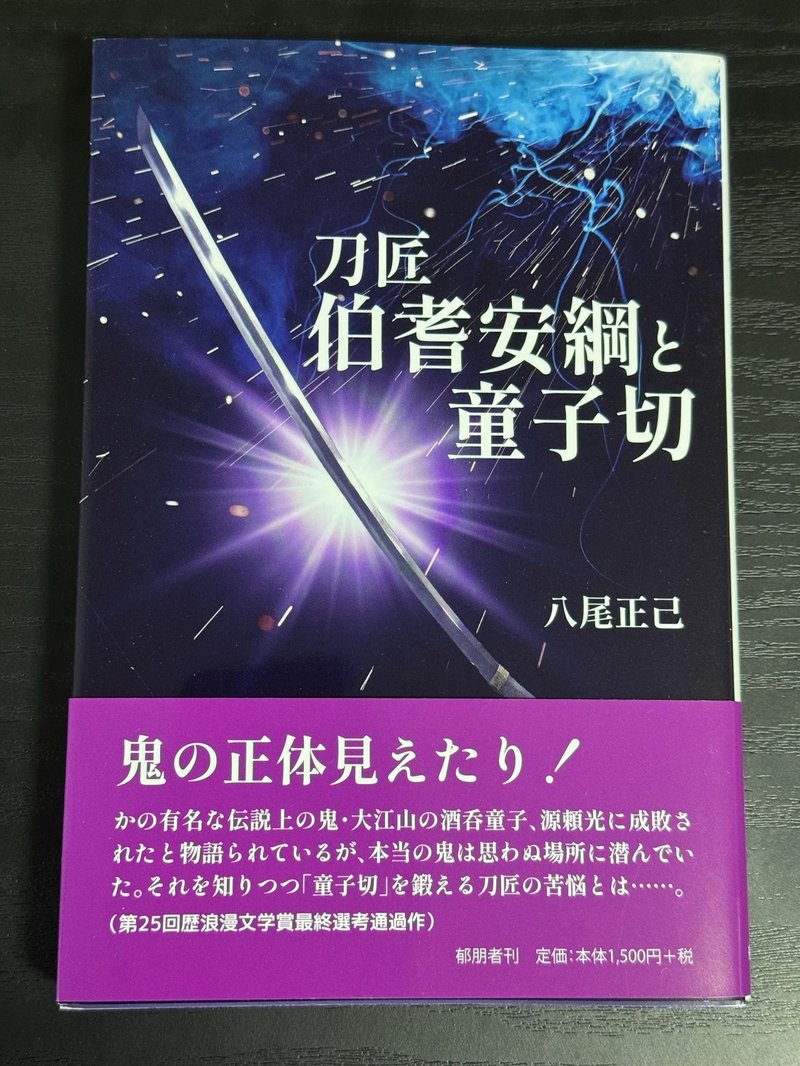 八尾正己著『刀匠伯耆安綱と童子切』表紙
